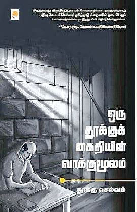 ஒரு தூக்குக் கைதியின் வாக்குமூலம் 