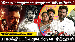 ஜன நாயகனுக்காக காத்திருந்தேன்! பராசக்திக்கு வாழ்த்துகள்! அண்ணாமலை பேட்டி! | BJP