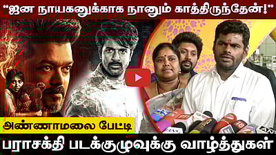 ஜன நாயகனுக்காக காத்திருந்தேன்! பராசக்திக்கு வாழ்த்துகள்! அண்ணாமலை பேட்டி! | BJP