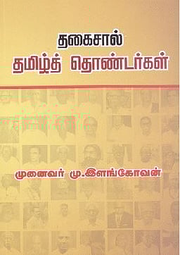 தகைசால் தமிழ்த் தொண்டர்கள் (தொகுதி-1) 