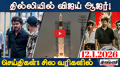 சிபிஐ வலையில் சிக்கிக்கொண்ட விஜய்! - செல்வப் பெருந்தகை | செய்திகள் : சில வரிகளில் | 12.1.26