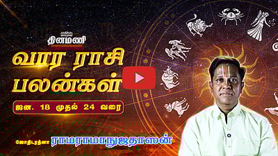DINAMANI வார ராசிபலன்! |  ஜன.18 முதல் 24 வரை! | ஜோதிடரத்னா ராமராமாநுஜதாஸன்! | Weekly Horoscope