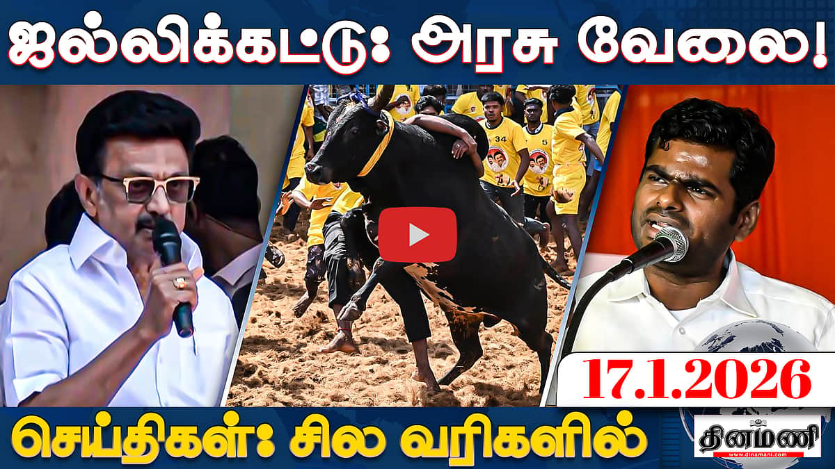 ஆண்களுக்கு இலவச பேருந்து அதிமுகவின் அதிரடி வாக்குறுதிகள்! | செய்திகள்: சில வரிகளில் | 17.01.26