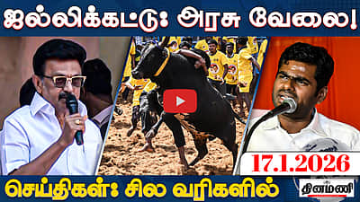 ஆண்களுக்கு இலவச பேருந்து அதிமுகவின் அதிரடி வாக்குறுதிகள்! | செய்திகள்: சில வரிகளில் | 17.01.26