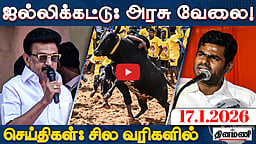 ஆண்களுக்கு இலவச பேருந்து அதிமுகவின் அதிரடி வாக்குறுதிகள்! | செய்திகள்: சில வரிகளில் | 17.01.26