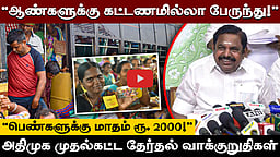 "ஆண்களுக்கு இலவச பேருந்து!": எடப்பாடி பழனிசாமி | அதிமுகவின் முதல்கட்ட தேர்தல் வாக்குறுதிகள்!