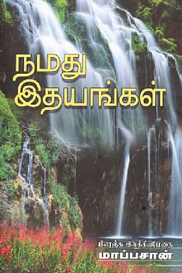 நமது இதயங்கள் 