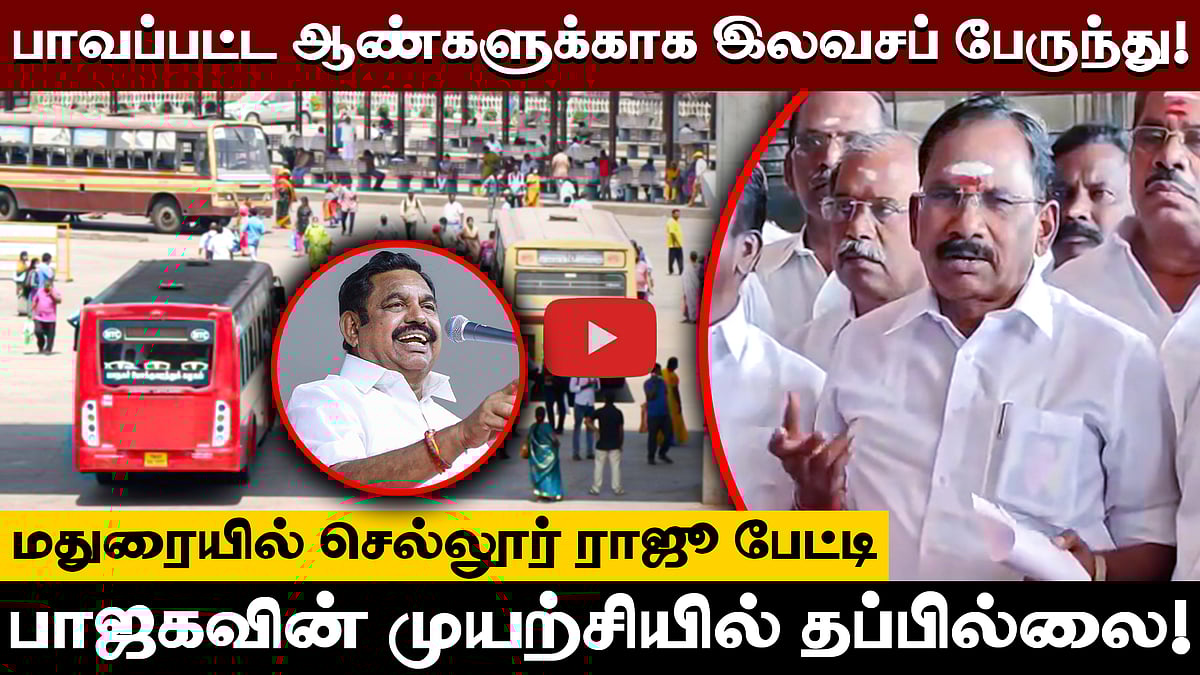 கூட்டணி தர்மத்தின் அடிப்படையில் பிரிந்தவர்களை மீண்டும் அதிமுகவில் சேர்ப்பதற்கு பாஜக முயற்சிக்கிறது!  