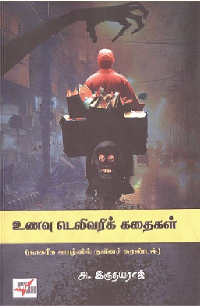 உணவு டெலிவரிக் கதைகள் (நாகரிக வாழ்வில் நவீனச் சுரண்டல்) 