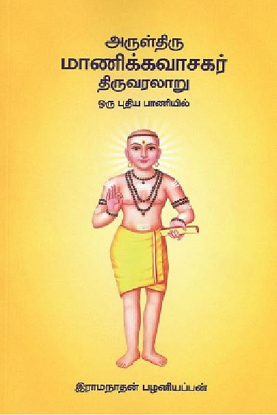 அருள்திரு மாணிக்கவாசகர் திருவரலாறு (புதிய பாணியில்)  