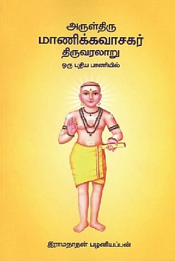 அருள்திரு மாணிக்கவாசகர் திருவரலாறு (புதிய பாணியில்)  