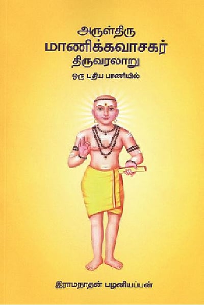 அருள்திரு மாணிக்கவாசகர் திருவரலாறு (புதிய பாணியில்)  