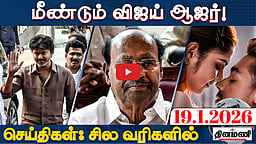 விஜய்யிடம் சிபிஐ அதிகாரிகள் சரமாரி கேள்வி! | செய்திகள் : சில வரிகளில் | 19.1.26