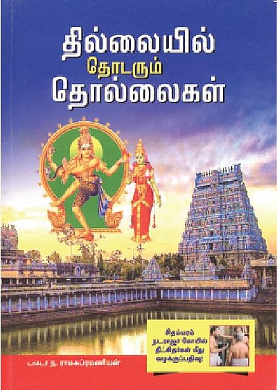 தில்லையில் தொடரும் தொல்லைகள் 