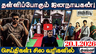 ஆளுநர் உரை: அரசியலமைப்பில் திருத்தம் கோருவோம்!: மு.க. ஸ்டாலின் | செய்திகள் சில வரிகளில் | 20.1.26