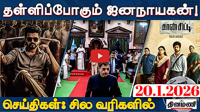 ஆளுநர் உரை: அரசியலமைப்பில் திருத்தம் கோருவோம்!: மு.க. ஸ்டாலின் | செய்திகள் சில வரிகளில் | 20.1.26