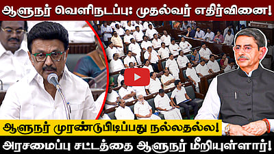 ஆளுநர் ரவியின் வெளிநடப்பும் முதல்வர் ஸ்டாலினின் எதிர்வினையும்! | TN Assembly | R N Ravi | Stalin