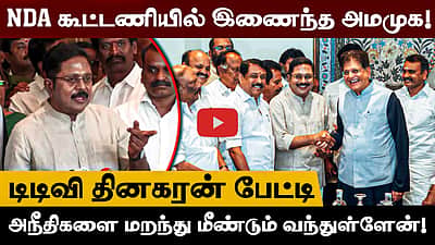 "அநீதிகளை மறந்து மீண்டும் வந்துள்ளேன்!": டிடிவி தினகரன் பேட்டி | TTV | ADMK