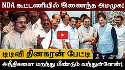 "அநீதிகளை மறந்து மீண்டும் வந்துள்ளேன்!": டிடிவி தினகரன் பேட்டி | TTV | ADMK