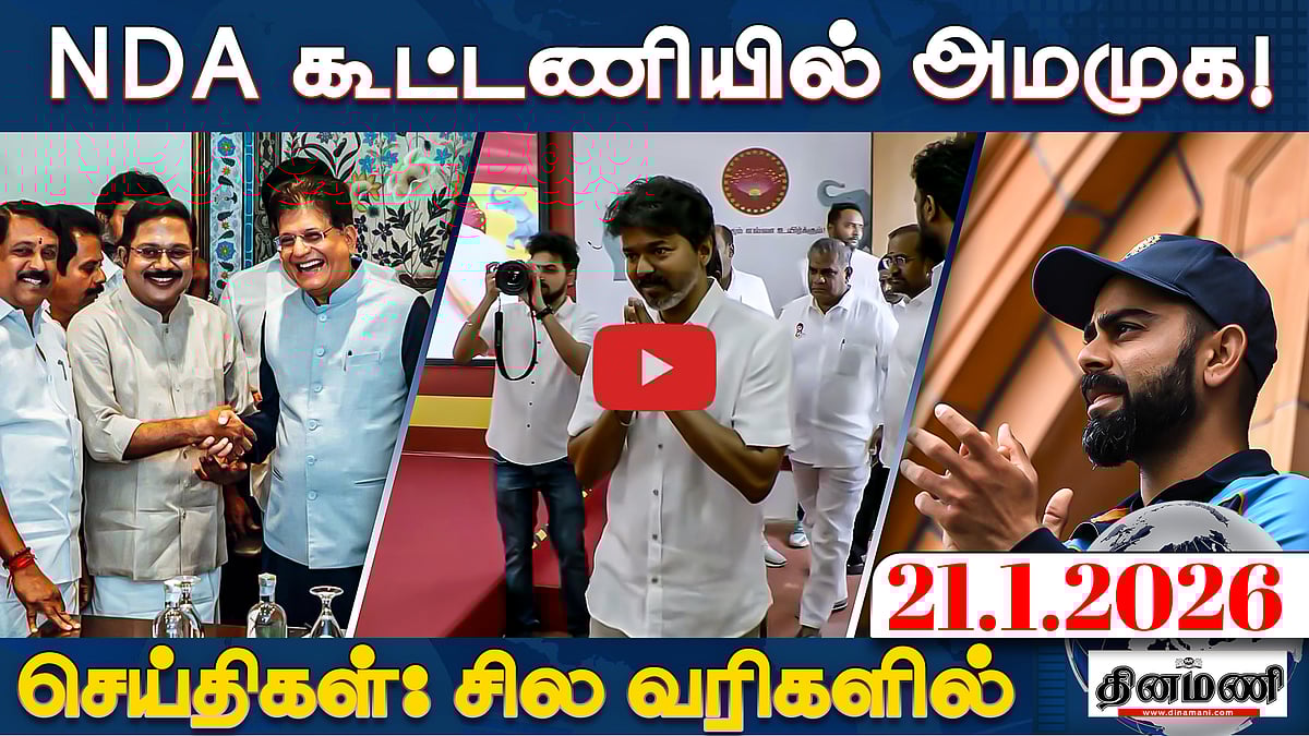 பங்காளிச் சண்டை! NDAவில் இணைந்த அமமுக! | செய்திகள் சில வரிகளில் | 21.01.26