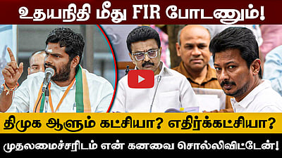 "உதயநிதி மீது FIR போடணும்! திமுக ஆளும் கட்சியா? எதிர்க்கட்சியா?": அண்ணாமலை பேட்டி | BJP | DMK