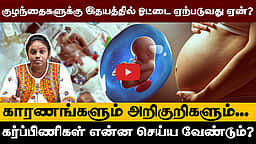 இதயத்தில் துளையுடன் பிறக்கும் குழந்தைகள்! ஏன்? பிறவி இதய நோய் காரணங்களும் அறிகுறிகளும்...