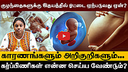 இதயத்தில் துளையுடன் பிறக்கும் குழந்தைகள்! ஏன்? பிறவி இதய நோய் காரணங்களும் அறிகுறிகளும்...