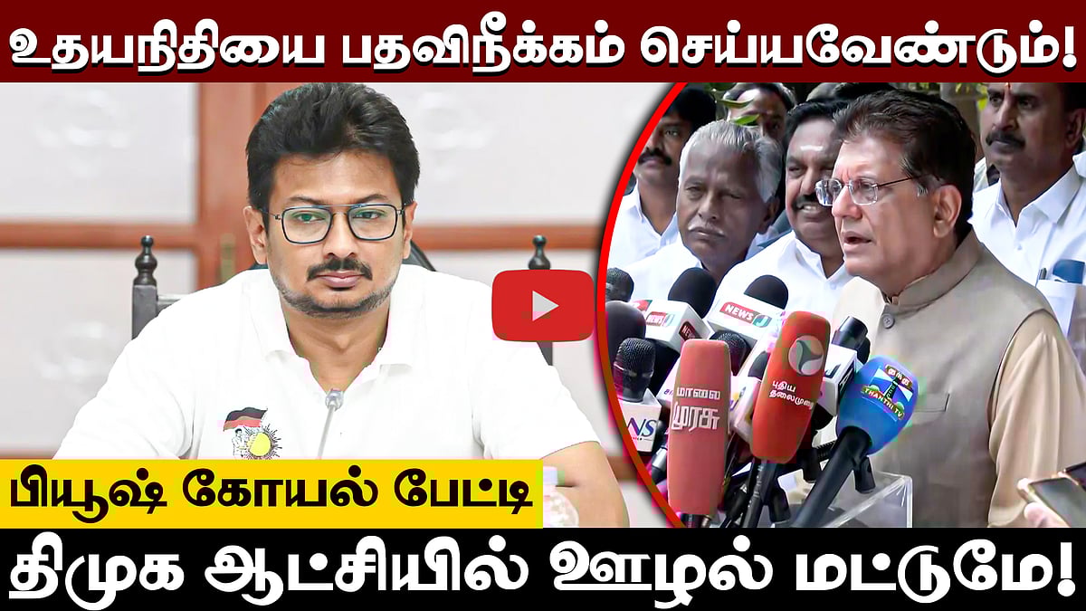 திமுக அரசை முழுமையாக அகற்றுவோம்! - Piyush Goyal