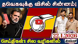 "இந்த அக்கறை ADMK ஆட்சியில் ஏன் இல்லை?": முதல்வர் ஸ்டாலின் | செய்திகள்: சில வரிகளில் | 22.01.26