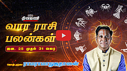 வார ராசிபலன்! |  ஜன.25 முதல் 31 வரை! | ஜோதிடரத்னா ராமராமாநுஜதாஸன்! | Weekly Horoscope