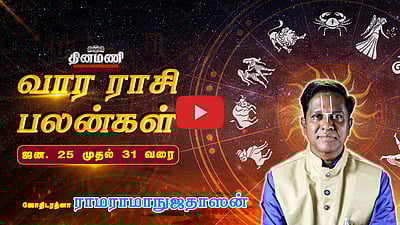 வார ராசிபலன்! |  ஜன.25 முதல் 31 வரை! | ஜோதிடரத்னா ராமராமாநுஜதாஸன்! | Weekly Horoscope