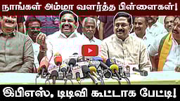 எங்களுக்குள் கருத்து வேறுபாடு இருந்தது! ஆனால் இணைந்ததும் அதை மறந்துவிட்டோம்! EPS, TTV கூட்டாக பேட்டி