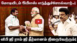 மோடியிடம் EPS எடுத்துச்சொல்வார்..! விபி ஜி ராம் ஜி தீர்மானம் நிறைவேற்றம்! | MK Stalin | DMK