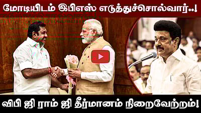 மோடியிடம் EPS எடுத்துச்சொல்வார்..! விபி ஜி ராம் ஜி தீர்மானம் நிறைவேற்றம்! | MK Stalin | DMK