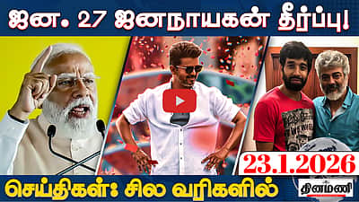 திமுகவின் முடிவுரைக்கான கவுன்ட்டவுன் தொடங்கிவிட்டது - மோடி | செய்திகள் : சில வரிகளில் | 23.1.26