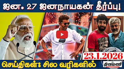 திமுகவின் முடிவுரைக்கான கவுன்ட்டவுன் தொடங்கிவிட்டது - மோடி | செய்திகள் : சில வரிகளில் | 23.1.26