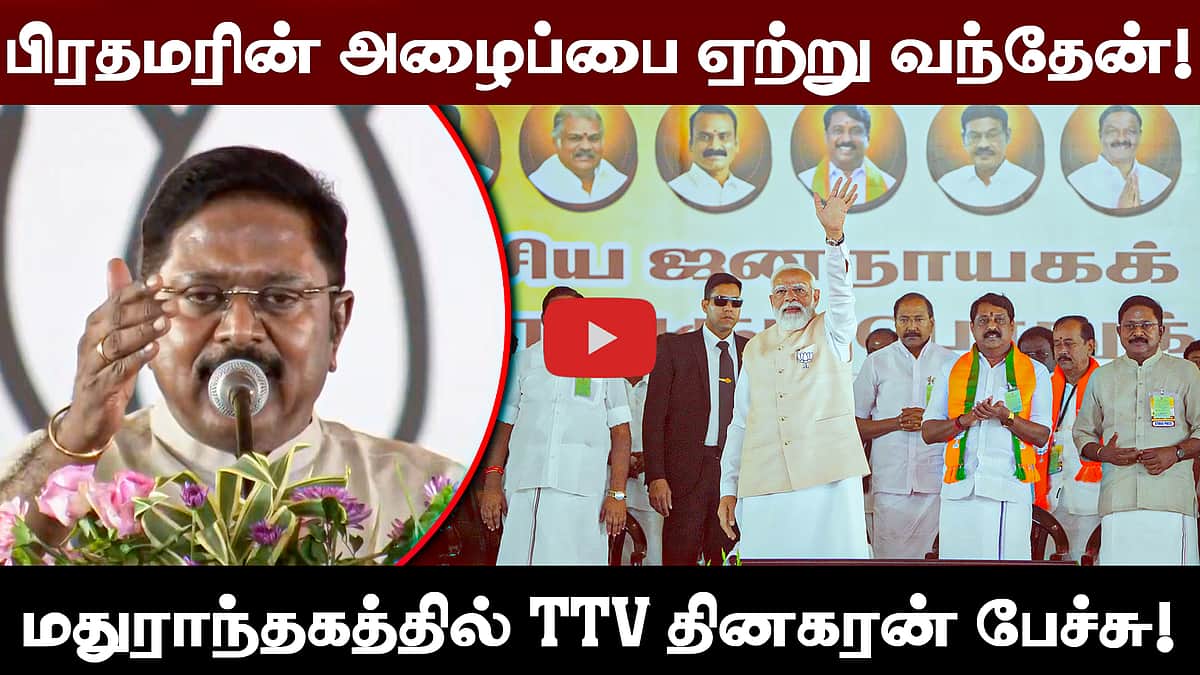 பிரதமரின் அழைப்பை ஏற்று கூட்டணிக்கு வந்தேன்! - TTV Dhinakaran | TTV speech 