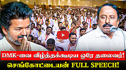 ”எல்லா கட்சிக்காரர்களும், ’தவெகவுக்குத்தான் ஓட்டு’ என்கிறார்கள்” செங்கோட்டையன் Speech | TVK