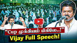 "ஆரம்பிக்கலாமா!" | தவெக செயல்வீரர்கள் கூட்டத்தில் Vijay! Full Speech | TVK
