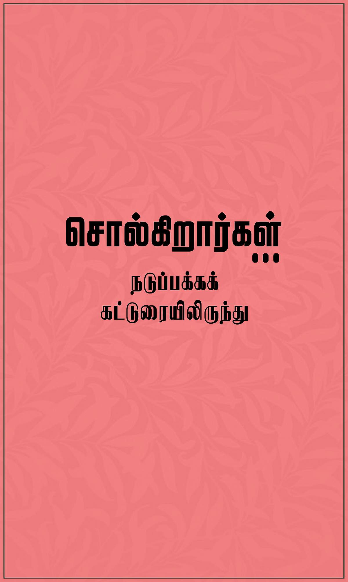 கள்ளச் சந்தையில் வாக்குரிமை!