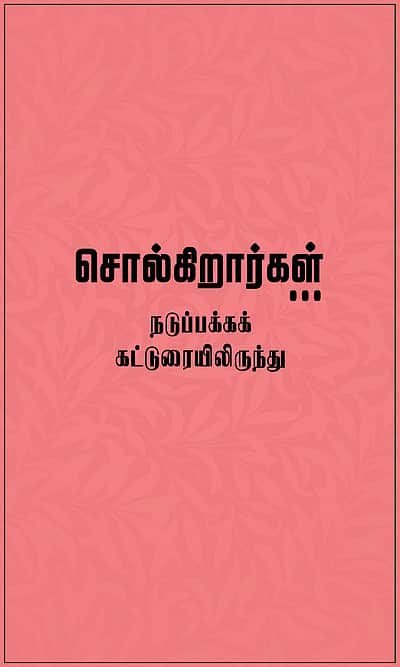 பெயர்களிலும் வளரட்டும் வரலாறு!