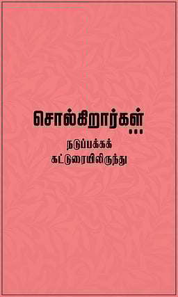 சமூக நினைவுகளை நசுக்க வேண்டாம்!