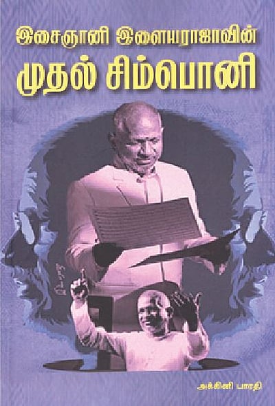 இசைஞானி இளையராஜாவின் முதல் சிம்பொனி 