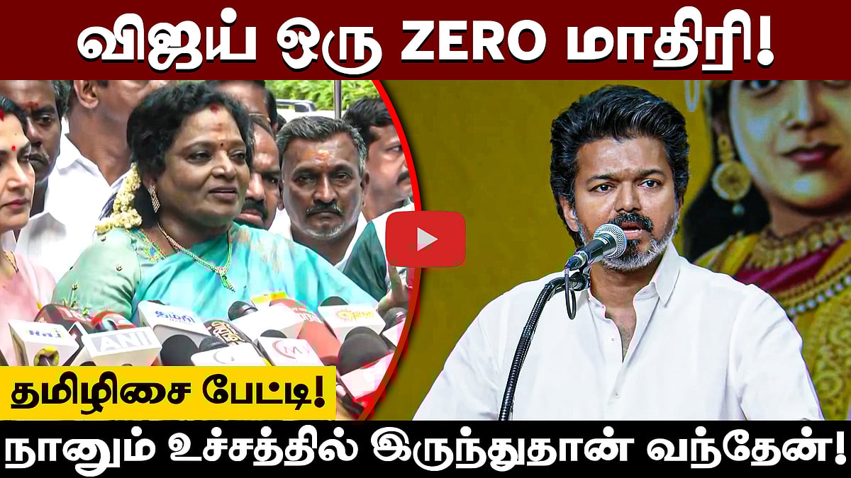 நாங்கள் ஆட்சிக்கு வந்தால் விஜய் நிம்மதியாக அரசியல் செய்யலாம்! - Tamilisai Soundararajan  
