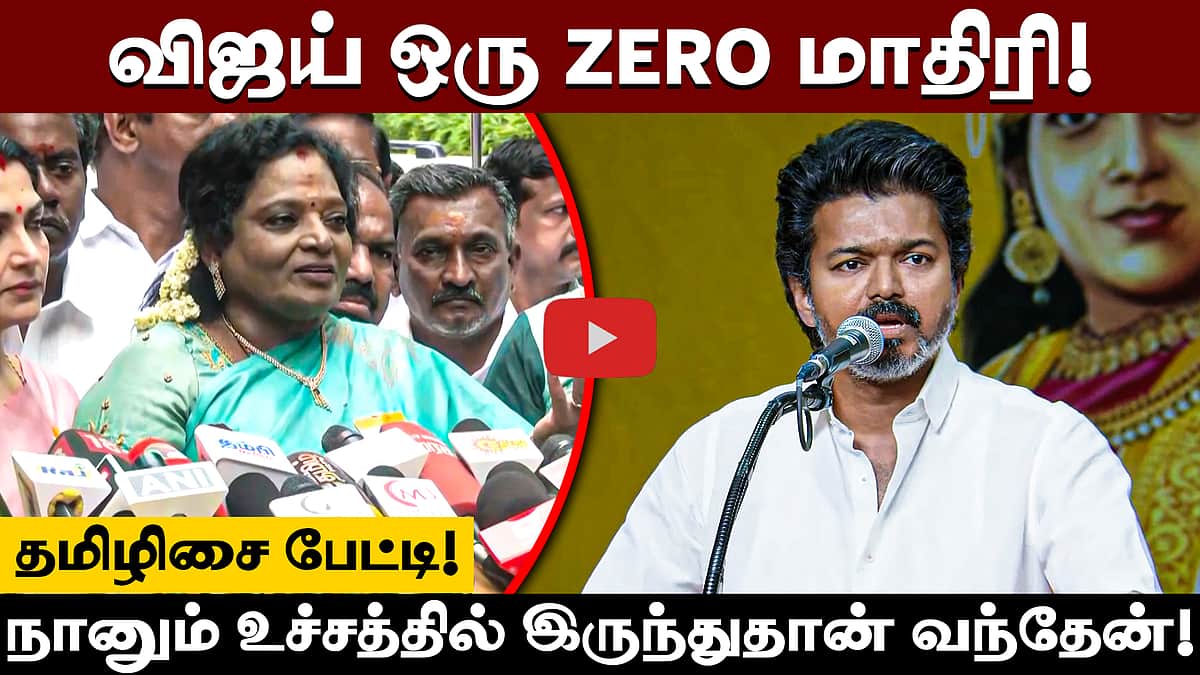 நாங்கள் ஆட்சிக்கு வந்தால் விஜய் நிம்மதியாக அரசியல் செய்யலாம்! - Tamilisai Soundararajan  