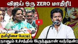 நாங்கள் ஆட்சிக்கு வந்தால் விஜய் நிம்மதியாக அரசியல் செய்யலாம்! - Tamilisai Soundararajan