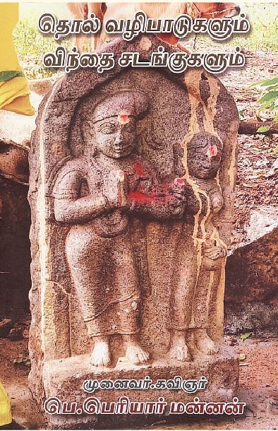 தொல் வழிபாடுகளும் விந்தை சடங்குகளும்