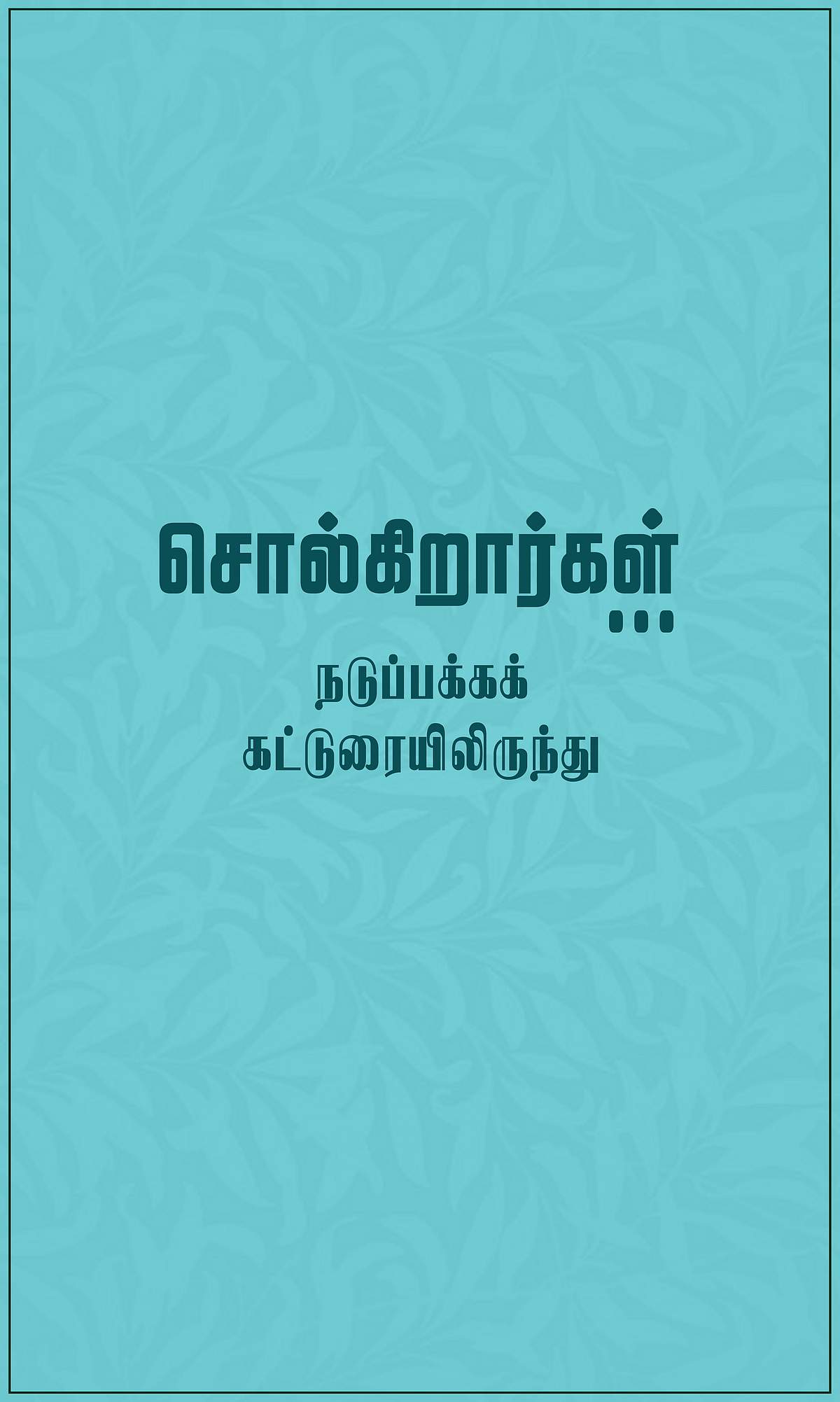 நவில்தொறும் நூல்நயம்! 