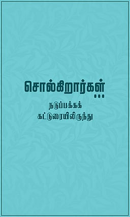 நவில்தொறும் நூல்நயம்! 