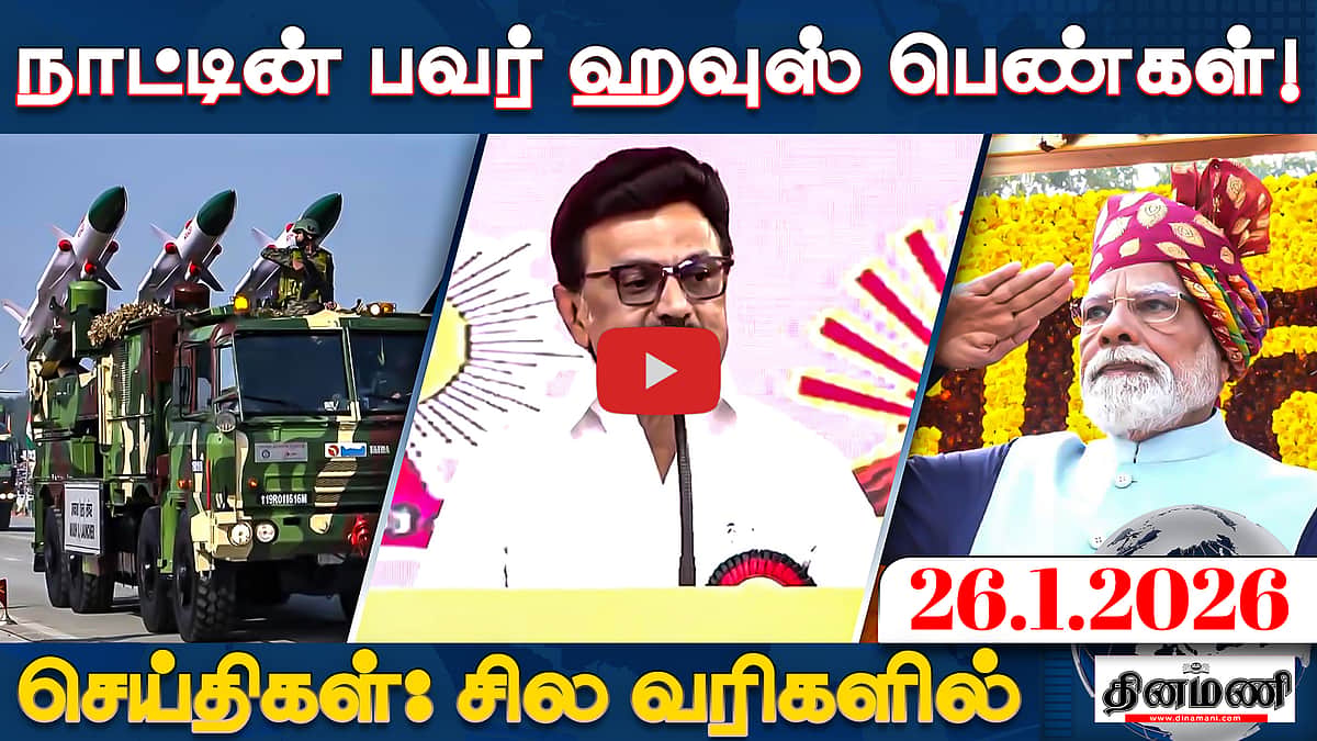 வைத்திலிங்கத்தின் ஆதரவாளர்கள் ஏராளமானோர் திமுகவில் இணைந்தனர்! | செய்திகள் : சில வரிகளில் | 26.1.26 